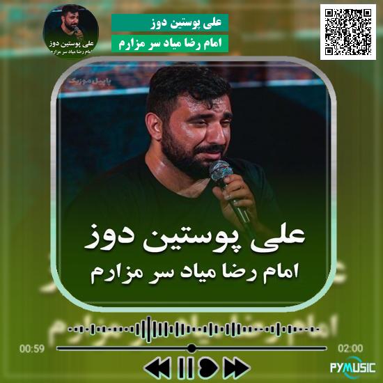 دانلود نماهنگ امام رضا میاد سر مزارم علی پوستین دوز